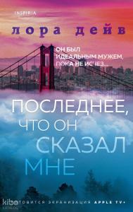 Последнее, что он сказал мне - Bana Söylediği Son Şey