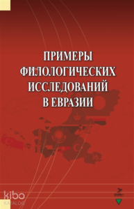 Primerı Filologiçeskih İssledovaniy V Evrazii