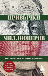 Привычки миллионеров. Как стать мастером жизненных достижений - Milyoner Alışkanlıkları. Nasıl Yaşam Başarı Ustası Olunur?