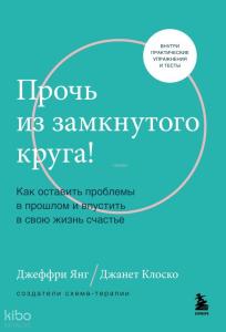 Прочь из замкнутого круга!  - Kapalı Bir Daireden Uzakta!