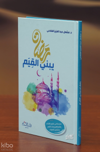 رمضان يبني القيم - ramadan bibani alqayam