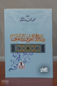 رسالة في الطريق إلى ثقافتنا - Risāla