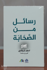 رسائل من الصحابة - Resā’il