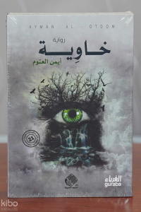 رواية خاوية