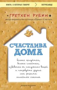 Счастлива дома: больше целуйтесь, больше смейтесь, избавьтесь от ненужных вещей и попробуйте другие мои рецепты семейного счастья;Evde Mutlu: Daha Çok Öpün, Daha Çok Gülün, Gereksiz Şeylerden Kurtulun ve Aile Mutluluğu için Diğer Tariflerimi Deneyin.