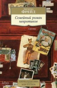 Семейный роман невротиков