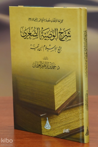 شرح الوصية الصغرى - sharh alwasiat alsughraa