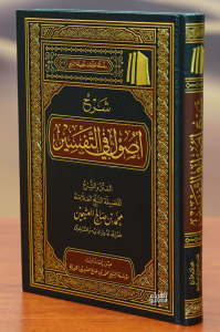شرح أصول في التفسير -sharh 'usul fi altafsir