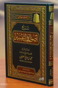 شرح أصول في التفسير -sharh 'usul fi altafsir