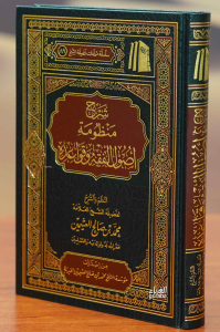 شرح منظومة أصول الفقه وقواعده