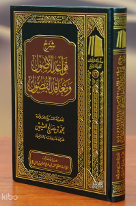 شرح قواعد الأصول ومعاقد الفصول - sharh qawaeid al'usul wamaeaqid alfusul