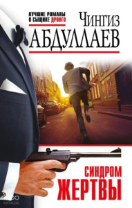 Синдром жертвы