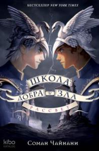 Школа Добра и Зла. Рассвет