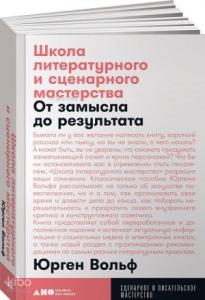 Школа литературного и сценарного мастерства: От замысла до результата: рассказы, романы, статьи, нон-фикшн, сце- нарии, новые медиа + покет, 2019