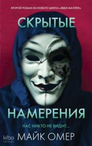 Скрытые намерения