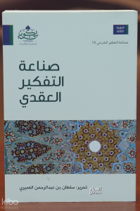 صناعة التفكيرالعقدي - sinaeat altafkir aleaqdii