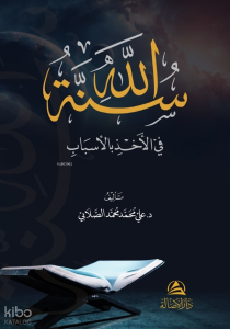Sunnatollah Fi’L-Ahzi Bil’Asbab - سنة الله في الأخذ بالأسباب