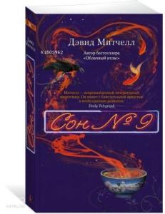 Сон № 9 (мягк/обл.)