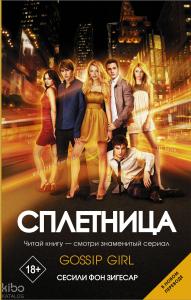 Сплетница - Dedikodu