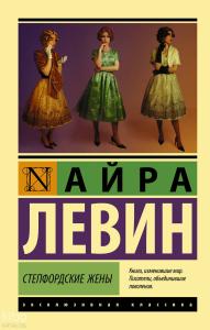 Степфордские жены - Stepford Kadınları