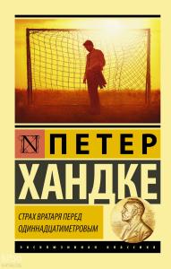 Страх вратаря перед одиннадцатиметровым - On Bir Metrenin Önünde Kalecinin Korkusu