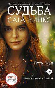 Судьба. Путь феи Kader: - Winx Efsanesi. Peri Yolu