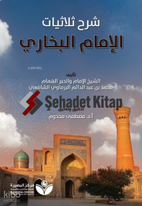 Tahkik Şarh Sülasiyyat Al-İmam Al-Buhari - تحقيق شر الثلاثيات - الإمام البخاري