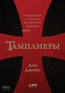 Тамплиеры: рождение и гибель великого ордена