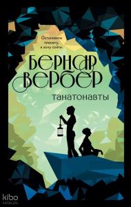 Танатонавты (#1) - Thanatonotlar