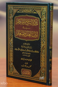 تذكرة السامع والمتكلم في آداب العالم والمتعلم - tadhkirat alsaamie walmutakalim fi adab alealam walmutaealim