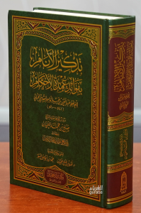 تذكير الأنام بفوائد عمدة الأحكام - Tezkirul Enam