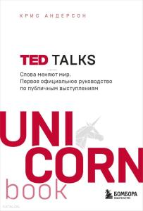 TED TALKS. Слова меняют мир. Первое официальное руководство по публичным выступлениям - Ted Konuşmaları Kelimeler Dünyayı Değiştirir. Topluluk Önünde Konuşma İçin İlk Resmi Liderlik