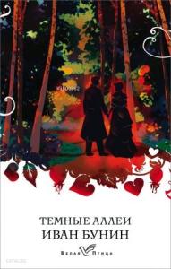 Темные аллеи