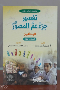 تفسير جزء عم المصور