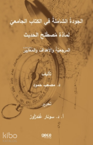 The Total Quality in the Academic Book of Hadith Sciences Principles, Objectives and Standards