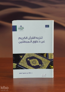 تنزيه القرآن عن دعاوي المبطلين - tanzih alquran ean daeawi almubatilin