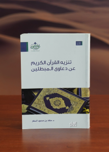 تنزيه القرآن عن دعاوي المبطلين - tanzih alquran ean daeawi almubatilin