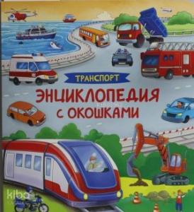 Транспорт. Энциклопедия с окошками