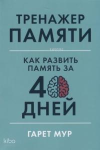 Тренажер памяти: Как развить память за 40 дней