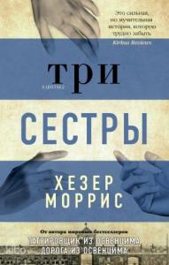 Три сестры