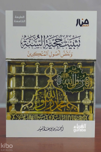 تثبيت حجية السنة ونقض أصول المنكرين