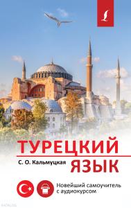 Турецкий язык. Новейший самоучитель с аудиокурсом _ Türk Dili. Ses Kursu İle En Son Öğretici