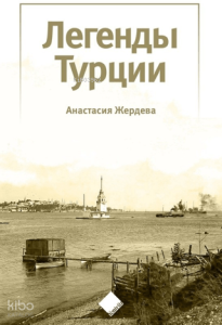 Türkiye'nin Efsaneleri (Легенды Турции)