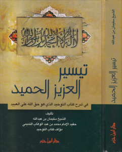 تيسير العزيز الحميد في شرح كتاب التوحيد الذي هو حق الله على العبيد - Teysirul Azizul Hamid fi Şerhi Kitabut Tevhid ellezi Huve Hakkullahi alal Abid