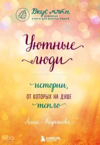 Уютные люди - Rahat İnsanlar