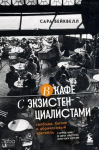 В кафе с экзистенциалистами. Свобода, бытие и абрикосовый коктейль