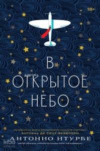 В открытое небо [основано на жизни писателя и летчика Антуана де Сент-Экзюпери]