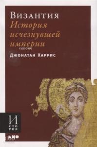 Византия: История исчезнувшей империи (обложка)