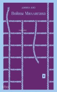 Войны Миллигана