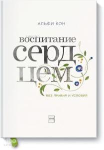 Воспитание сердцем. Без правил и условий
